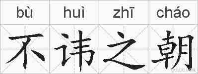 不讳之朝的拼音