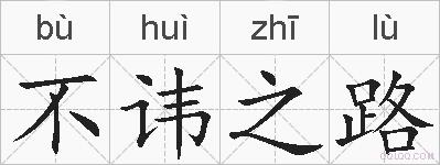 不讳之路的拼音