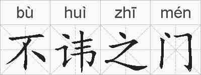 不讳之门的拼音