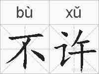 不许的拼音