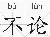 不论的拼音