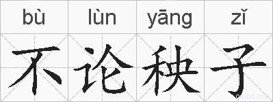 不论秧子的拼音