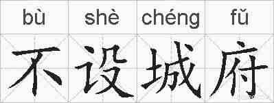 不设城府的拼音