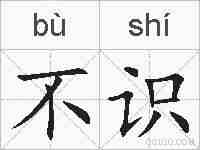 不识的拼音
