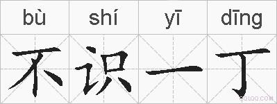 不识一丁的拼音