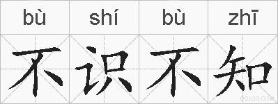 不识不知的拼音