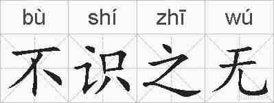 不识之无的拼音
