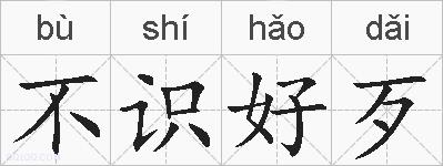 不识好歹的拼音
