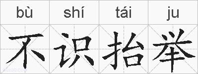 不识抬举的拼音