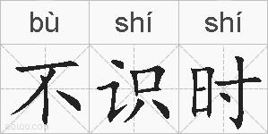 不识时的拼音