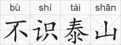 不识泰山的拼音
