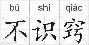 不识窍的拼音