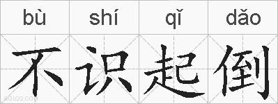 不识起倒的拼音