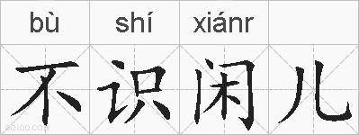 不识闲儿的拼音