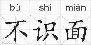 不识面的拼音