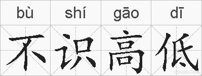 不识高低的拼音