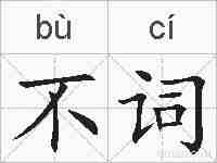 不词的拼音