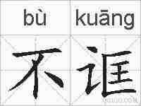 不诓的拼音