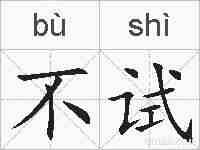 不试的拼音