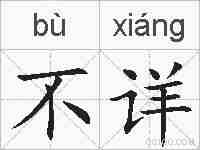 不详的拼音