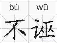 不诬的拼音
