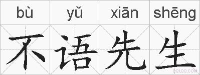 不语先生的拼音