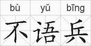 不语兵的拼音