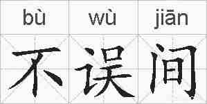 不误间的拼音