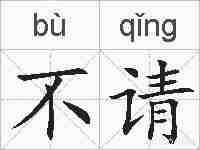 不请的拼音