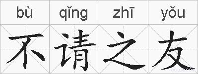 不请之友的拼音