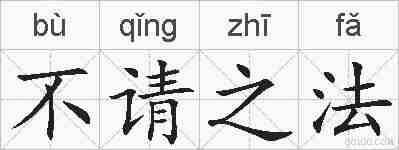 不请之法的拼音
