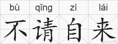 不请自来的拼音