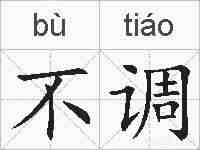 不调的拼音