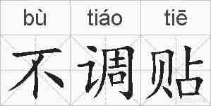 不调贴的拼音