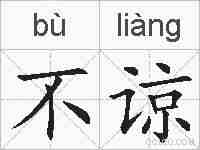 不谅的拼音