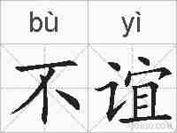 不谊的拼音