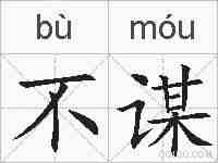 不谋的拼音