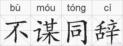 不谋同辞的拼音