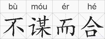 不谋而合的拼音