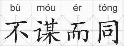 不谋而同的拼音