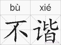 不谐的拼音