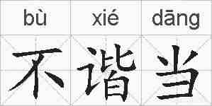 不谐当的拼音