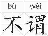不谓的拼音