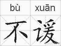 不谖的拼音