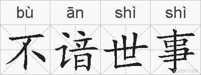 不谙世事的拼音