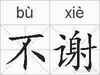 不谢的拼音
