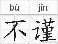 不谨的拼音