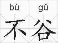 不谷的拼音