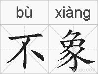 不象的拼音
