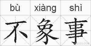 不象事的拼音